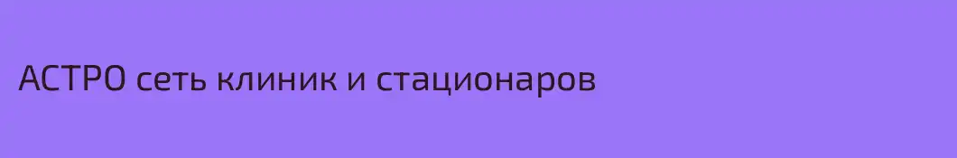 АСТРО сеть клиник и стационаров